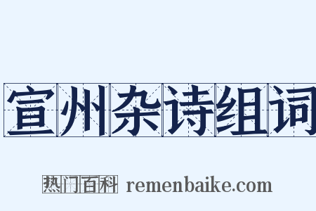 宣州杂诗组词是什么意思的图片